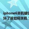 iphone6關(guān)機(jī)鍵失靈總是跳自動(dòng)關(guān)機(jī)（蘋(píng)果iphone6關(guān)機(jī)鍵壞了該如何關(guān)機(jī)）