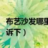 布藝沙發(fā)哪里買（布佳伲沙發(fā)怎么樣知道的告訴下）