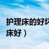 護理床的好壞如何判斷（誰清楚什么牌的護理床好）