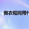 做衣帽間用什么板材好（做衣帽間用什么）