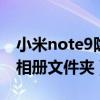 小米note9隱藏相冊(cè)怎么看（小米4怎么隱藏相冊(cè)文件夾）