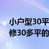 小戶型30平米裝修（請(qǐng)教一下海南小戶型裝修30多平的怎么做）