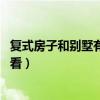 復(fù)式房子和別墅有區(qū)別嗎（想熟悉怎么裝復(fù)式房 誰(shuí)能夠說(shuō)說(shuō)看）