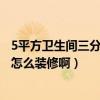 5平方衛(wèi)生間三分離裝修效果圖（這里有誰(shuí)知道5平米衛(wèi)生間怎么裝修啊）
