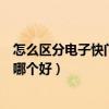 怎么區(qū)分電子快門和機械快門（求告知機械快門和電子快門哪個好）