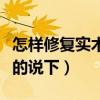 怎樣修復(fù)實木茶幾（實木茶機上鋪什么好了解的說下）