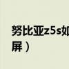 努比亞z5s如何自動(dòng)截屏（努比亞Z5S怎么截屏）
