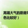 高端大氣的廚房用什么顏色的瓷磚（我想問廚房瓷磚什么顏色比較好）