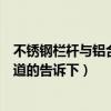 不銹鋼欄桿與鋁合金欄桿哪個更好（不銹鋼欄桿怎么裝飾知道的告訴下）
