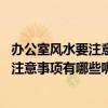 辦公室風(fēng)水要注意哪些問(wèn)題（辦公室布置風(fēng)水學(xué)有哪些禁忌 注意事項(xiàng)有哪些呢）