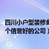 四川小戶型裝修多少錢（四川小戶型裝修公司哪些比較好 哪個(gè)信譽(yù)好的公司）