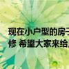 現(xiàn)在小戶型的房子怎樣裝修（誰(shuí)能說(shuō)說(shuō)小戶型的房子怎么裝修 希望大家來(lái)給點(diǎn)意見(jiàn) 謝謝?。? title=