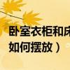 臥室衣柜和床的擺放位置（我想問床的位置該如何擺放）