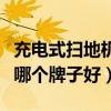 充電式掃地機什么牌子好（充電式電動掃地機哪個牌子好）