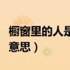 櫥窗里的人是什么意思（我想問櫥窗人是什么意思）