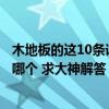 木地板的這10條謠言該要認(rèn)清了（問(wèn)一下各位木地板一般用哪個(gè) 求大神解答）