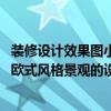 裝修設(shè)計(jì)效果圖小戶型歐式風(fēng)格（小戶型室內(nèi)裝修設(shè)計(jì)要點(diǎn) 歐式風(fēng)格景觀的設(shè)計(jì)效果哪種好）