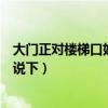 大門正對(duì)樓梯口好不好（大門對(duì)著樓梯口好不好麻煩知道的說(shuō)下）