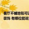 客廳不鋪地毯可以用什么代替（求告知客廳不鋪地毯用什么裝飾 有哪位能說(shuō)說(shuō)看）