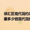 徐匯區(qū)現(xiàn)代簡(jiǎn)約裝修施工質(zhì)量（上海徐匯區(qū)100平米裝修需要多少錢現(xiàn)代簡(jiǎn)約風(fēng)格的）