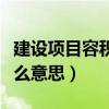 建設(shè)項(xiàng)目容積率是什么意思（項(xiàng)目容積率是什么意思）