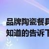品牌陶瓷餐具排名前十名（餐具什么品牌最好知道的告訴下）