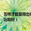 怎樣才能顯得出你的書桌比較好看（好看的書桌要怎么布置比較好）