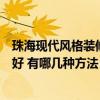 珠?，F(xiàn)代風(fēng)格裝修設(shè)計(jì)哪家好（珠海小戶型裝修設(shè)計(jì)找哪家好 有哪幾種方法）