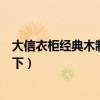 大信衣柜經(jīng)典木制系列（大信整體衣柜怎么樣麻煩知道的說下）