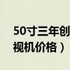 50寸三年創(chuàng)維電視機(jī)值多少錢（求解創(chuàng)維電視機(jī)價格）