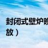 封閉式壁爐晚上怎么加柴（哪位說說壁爐怎么放）