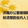 濟(jì)南辦公室玻璃隔斷哪里有（濟(jì)南辦公室隔斷哪里有賣 有比較清楚的業(yè)內(nèi)人士么）