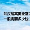武漢居其美業(yè)室內(nèi)設(shè)計(jì)有限公司（各位說居其美業(yè)室內(nèi)設(shè)計(jì)一般需要多少錢）