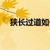 狹長過道如何利用（過道上面怎么利用）
