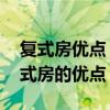 復(fù)式房優(yōu)點(diǎn)（有誰清楚復(fù)式住宅裝修費(fèi)用 復(fù)式房的優(yōu)點(diǎn)）