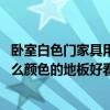 臥室白色門家具用什么顏色地板（臥室白色家具以及門 用什么顏色的地板好看）
