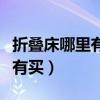 折疊床哪里有賣的?。ㄇ蟠笊裾f下折疊床哪里有買）