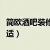 簡歐酒吧裝修設(shè)計(jì)（簡歐酒吧怎么裝修比較合適）