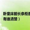 臥室床前長條柜是什么意思（臥室無柜哪個知道是什么意思 有誰清楚）