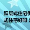 躍層式住宅優(yōu)點(diǎn)（這里的網(wǎng)友有哪位清楚躍層式住宅好嗎）