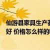 仙游縣家具生產(chǎn)基地（仙游縣賴店鎮(zhèn)龍華峰古典家具廠好不好 價(jià)格怎么樣的呢）