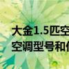 大金1.5匹空調(diào)哪個型號性價比高（求解大金空調(diào)型號和價格）