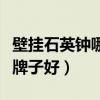 壁掛石英鐘哪個(gè)品牌好（哪位說說壁掛鐘哪個(gè)牌子好）