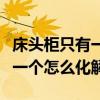 床頭柜只有一邊位置怎么放（我想問床頭柜放一個怎么化解）