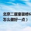 北京二居室裝修60平米全包多少錢（60平米的房子簡單裝修怎么做好一點(diǎn)）