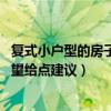 復(fù)式小戶型的房子怎么樣（弱弱的問一下復(fù)式房子怎么樣 希望給點(diǎn)建議）