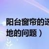 陽臺窗簾的選擇和注意方面(關(guān)于陽臺窗簾質(zhì)地的問題) 陽臺窗簾的選擇和注意方面(關(guān)于陽臺窗簾質(zhì)地的問題)