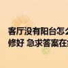 客廳沒有陽臺怎么裝修好看效果圖（求告知客廳陽臺怎么裝修好 急求答案在線等）