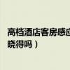 高檔酒店客房感應(yīng)夜燈的選擇（酒店怎么選擇裝飾燈 有網(wǎng)友曉得嗎）