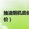 抽油煙機(jī)底價一般多少錢（我想問抽油煙機(jī)報(bào)價）
